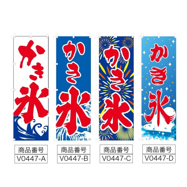画像2: のぼり かき氷 (選べるデザイン) V0447 (2)