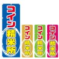 画像1: のぼり コイン精米所 (選べるデザイン) V0452 (1)