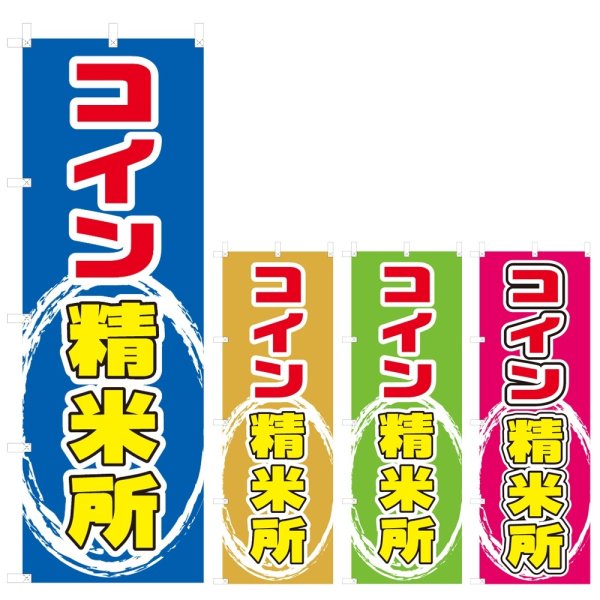 画像1: のぼり コイン精米所 (選べるデザイン) V0452 (1)