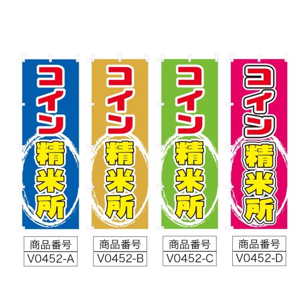 画像2: のぼり コイン精米所 (選べるデザイン) V0452 (2)