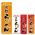 画像1: のぼり 京都らーめん (選べるデザイン) V0454 (1)