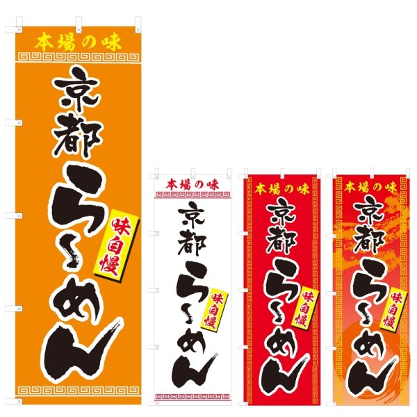 画像1: のぼり 京都らーめん (選べるデザイン) V0454 (1)