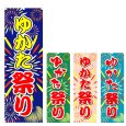 画像1: のぼり ゆかた祭り (選べるデザイン) V0457 (1)