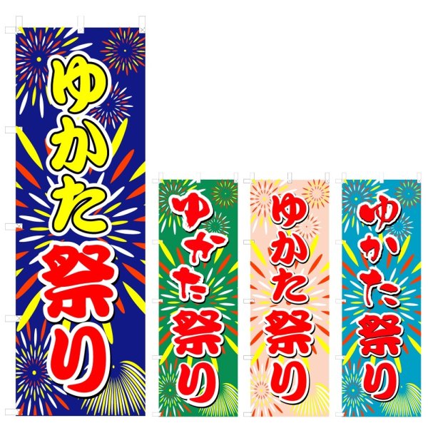 画像1: のぼり ゆかた祭り (選べるデザイン) V0457 (1)