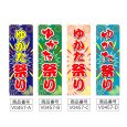 画像2: のぼり ゆかた祭り (選べるデザイン) V0457 (2)