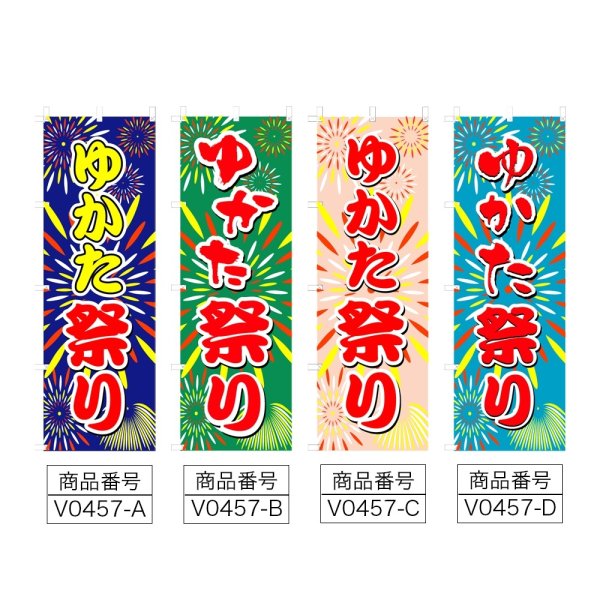 画像2: のぼり ゆかた祭り (選べるデザイン) V0457 (2)