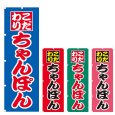 画像1: のぼり こだわりちゃんぽん (選べるデザイン) V0458 (1)