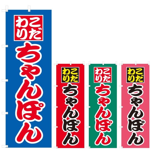画像1: のぼり こだわりちゃんぽん (選べるデザイン) V0458 (1)