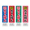 画像2: のぼり こだわりちゃんぽん (選べるデザイン) V0458 (2)