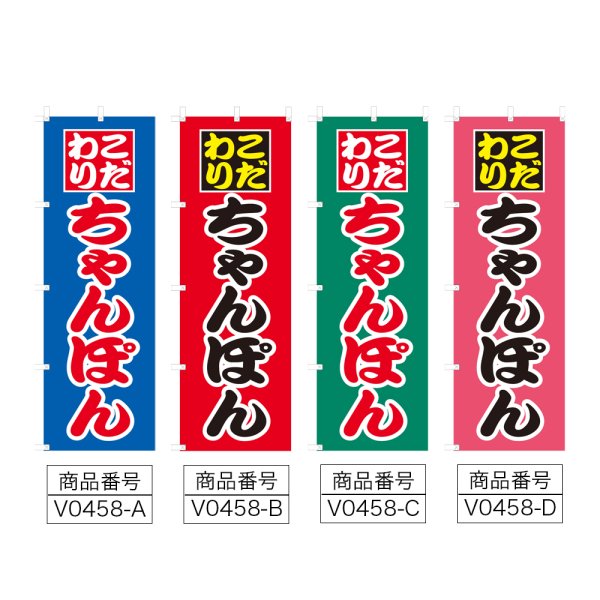 画像2: のぼり こだわりちゃんぽん (選べるデザイン) V0458 (2)