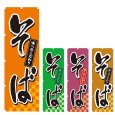 画像1: のぼり そば (選べるデザイン) V0460 (1)