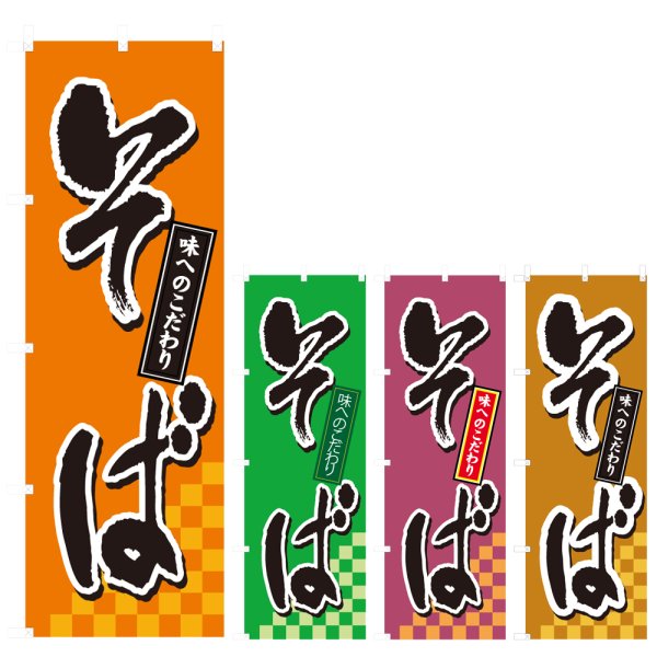 画像1: のぼり そば (選べるデザイン) V0460 (1)