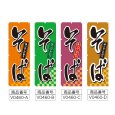画像2: のぼり そば (選べるデザイン) V0460 (2)