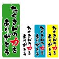 画像1: のぼり たくさんの力をありがとう (選べるデザイン) V0464 (1)