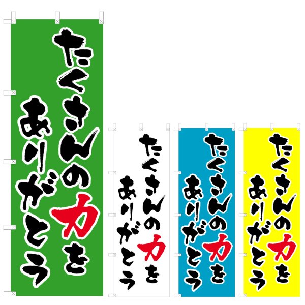 画像1: のぼり たくさんの力をありがとう (選べるデザイン) V0464 (1)