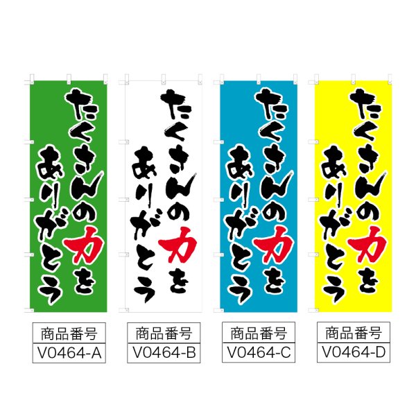 画像2: のぼり たくさんの力をありがとう (選べるデザイン) V0464 (2)