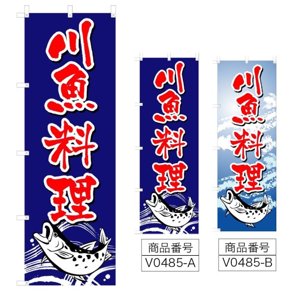 画像1: のぼり 川魚料理 (選べるデザイン) V0485 (1)