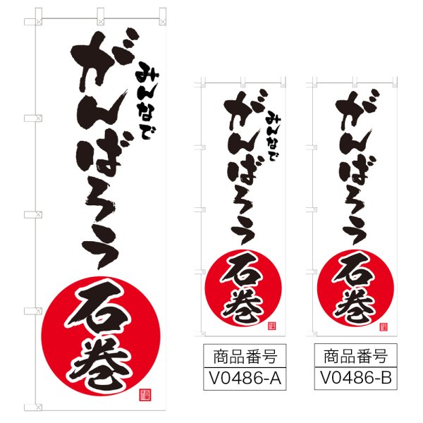 画像1: のぼり みんなでがんばろう石巻 (選べるデザイン) V0486 (1)