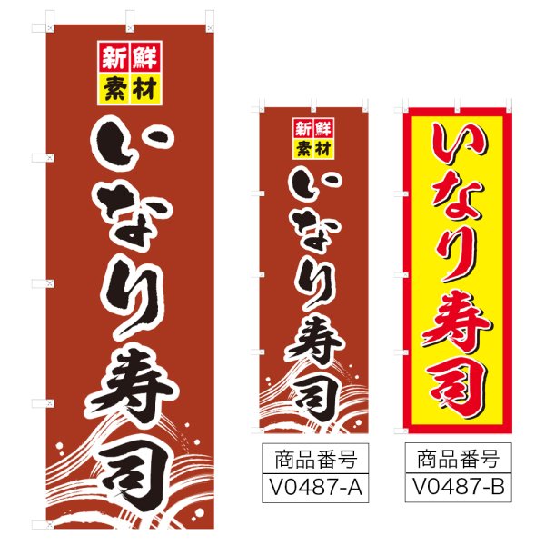 画像1: のぼり いなり寿司 (選べるデザイン) V0487 (1)