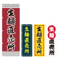 画像1: のぼり 生麺直売所 (選べるデザイン) V0491 (1)