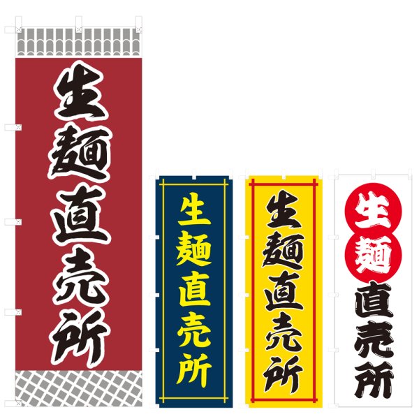画像1: のぼり 生麺直売所 (選べるデザイン) V0491 (1)