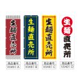 画像2: のぼり 生麺直売所 (選べるデザイン) V0491 (2)