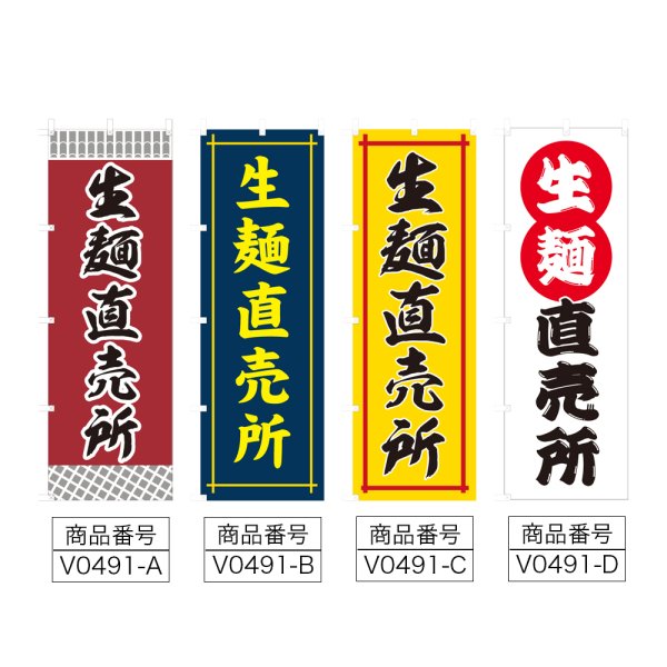 画像2: のぼり 生麺直売所 (選べるデザイン) V0491 (2)