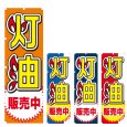 画像1: のぼり 灯油販売中 (選べるデザイン) V0498 (1)