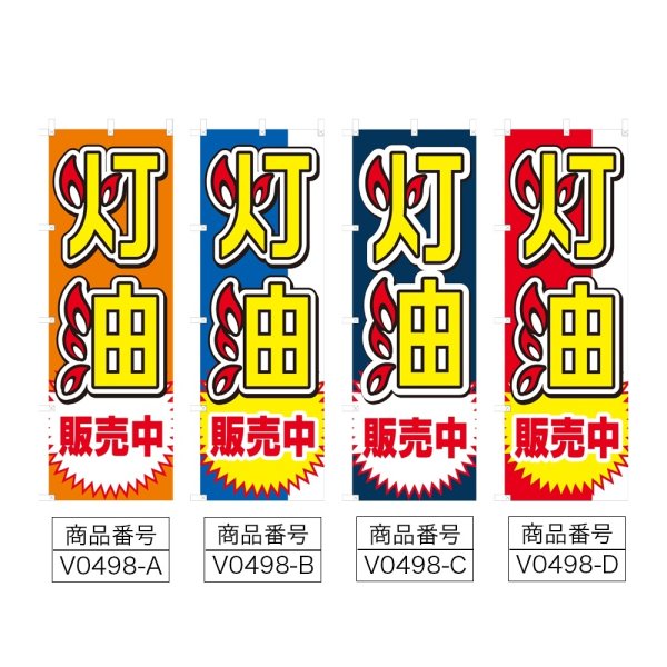 画像2: のぼり 灯油販売中 (選べるデザイン) V0498 (2)