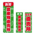 画像1: のぼり 農産物直売所 (選べるデザイン) V0506 (1)