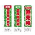 画像2: のぼり 農産物直売所 (選べるデザイン) V0506 (2)
