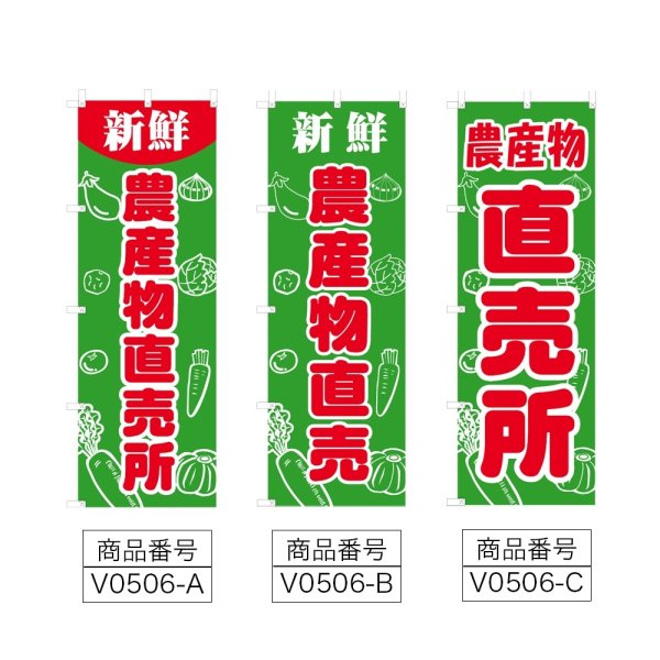 画像2: のぼり 農産物直売所 (選べるデザイン) V0506 (2)