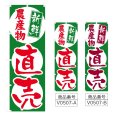画像1: のぼり 農産物直売所 (選べるデザイン) V0507 (1)