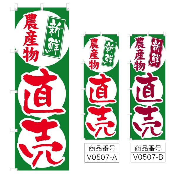 画像1: のぼり 農産物直売所 (選べるデザイン) V0507 (1)