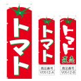 画像1: のぼり トマト (選べるデザイン) V0512 (1)