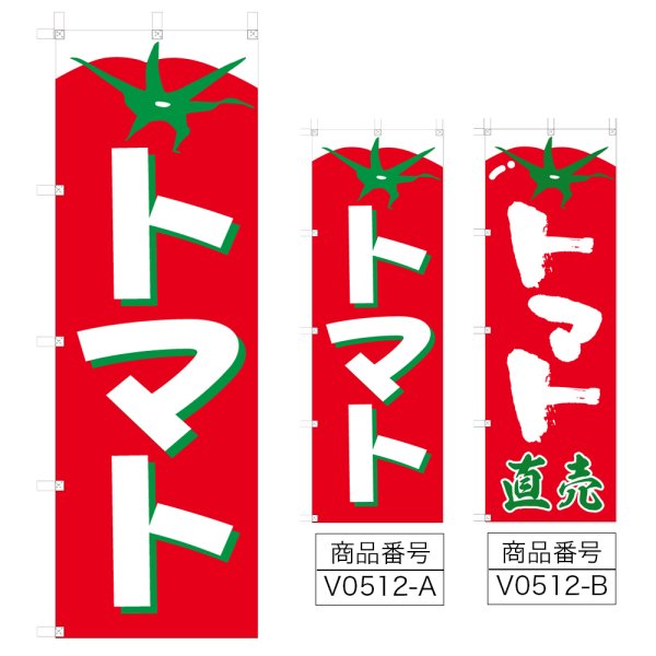 画像1: のぼり トマト (選べるデザイン) V0512 (1)