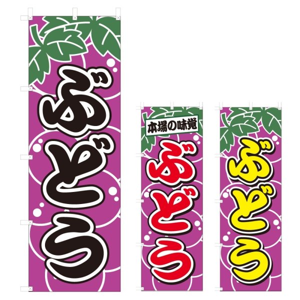 画像1: のぼり ぶどう (選べるデザイン) V0515 (1)