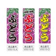 画像2: のぼり ぶどう (選べるデザイン) V0515 (2)