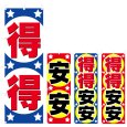 画像1: のぼり 得得 (選べるデザイン) V0517 (1)