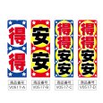 画像2: のぼり 得得 (選べるデザイン) V0517 (2)