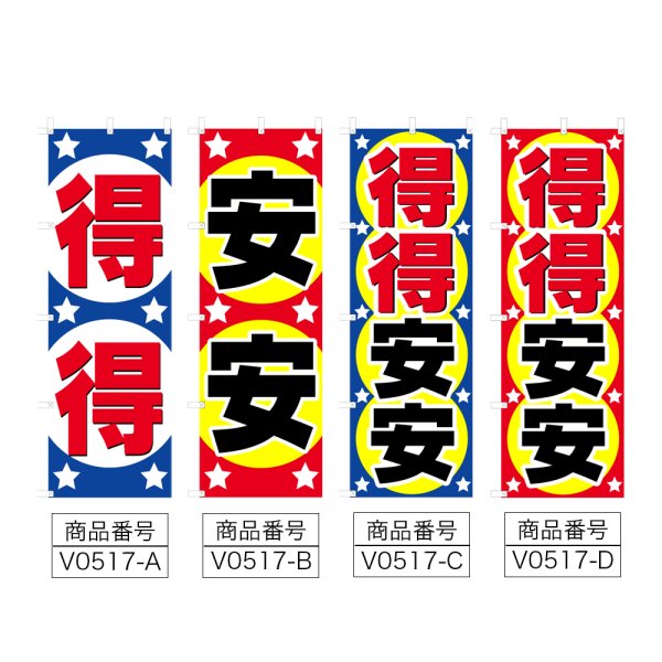 画像2: のぼり 得得 (選べるデザイン) V0517 (2)