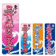 画像1: のぼり 冬の三貫盛りフェア (選べるデザイン) V0518 (1)