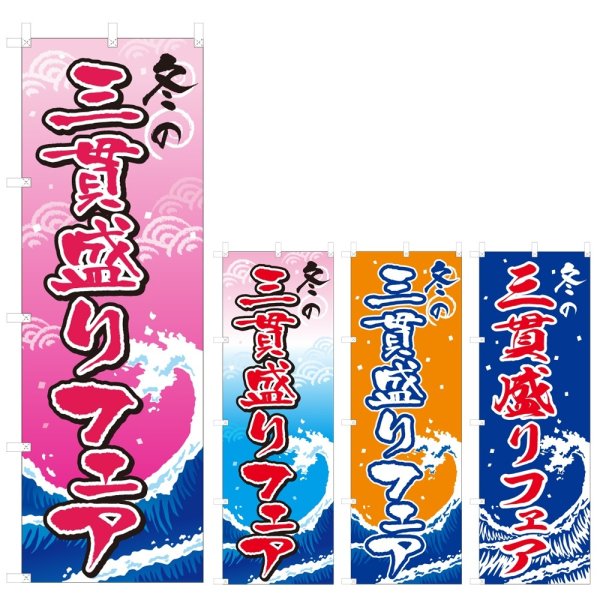 画像1: のぼり 冬の三貫盛りフェア (選べるデザイン) V0518 (1)
