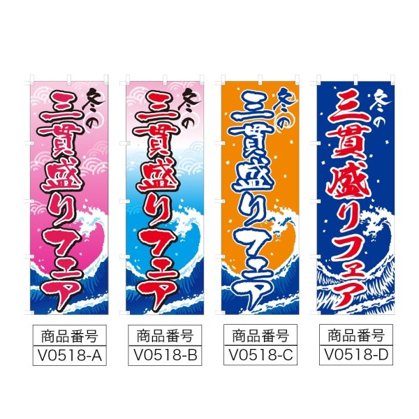 画像2: のぼり 冬の三貫盛りフェア (選べるデザイン) V0518 (2)