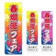 画像1: のぼり 春爛漫フェア (選べるデザイン) V0521 (1)