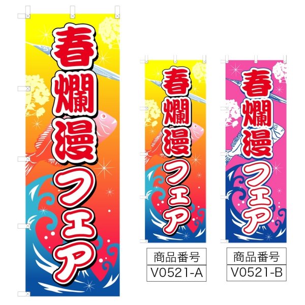 画像1: のぼり 春爛漫フェア (選べるデザイン) V0521 (1)