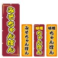 画像1: のぼり みそちゃんぽん (選べるデザイン) V0529 (1)