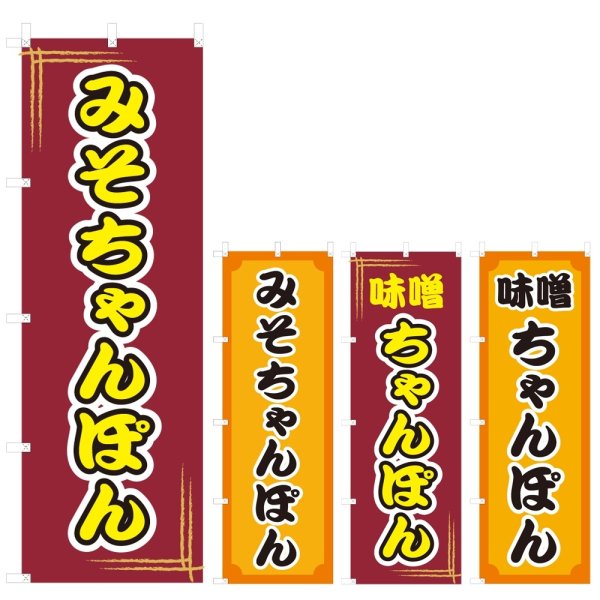 画像1: のぼり みそちゃんぽん (選べるデザイン) V0529 (1)