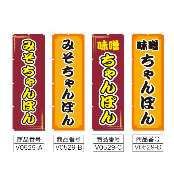 画像2: のぼり みそちゃんぽん (選べるデザイン) V0529 (2)