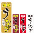 画像1: のぼり 国産うなぎ (選べるデザイン) V0531 (1)